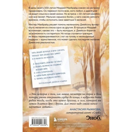 Пять желаний мистера Макбрайда