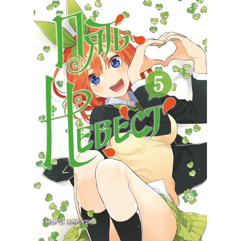 Пять невест. Книга 5