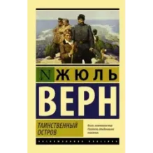 Таинственный остров