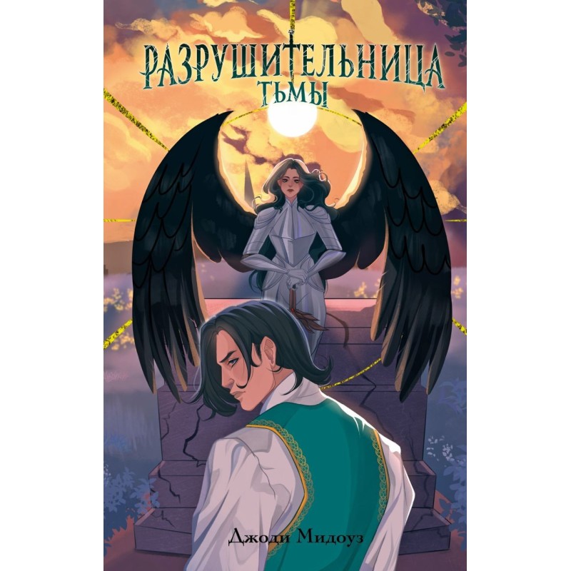 Разрушительница Тьмы (1)