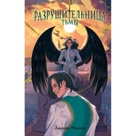 Разрушительница Тьмы (1)