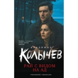 Рай с видом на ад