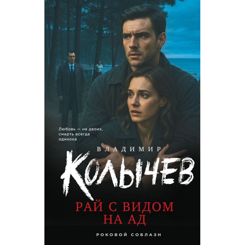 Рай с видом на ад