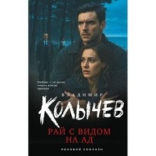 Рай с видом на ад