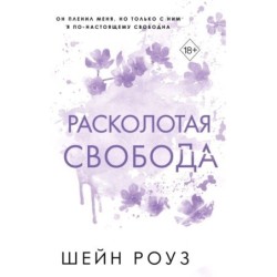 Расколотая свобода (1)