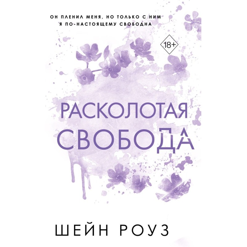 Расколотая свобода (1)