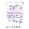 Расколотая свобода (1)