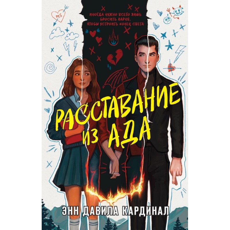 Расставание из ада Расставание из ада