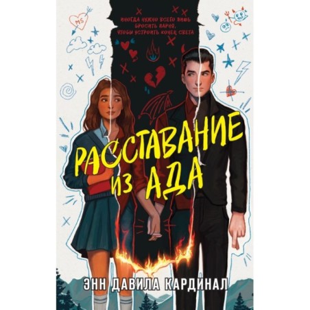 Расставание из ада