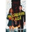 Расставание из ада Расставание из ада