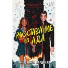 Расставание из ада