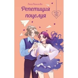 Репетиция поцелуя