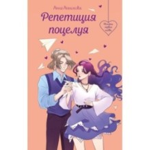 Репетиция поцелуя