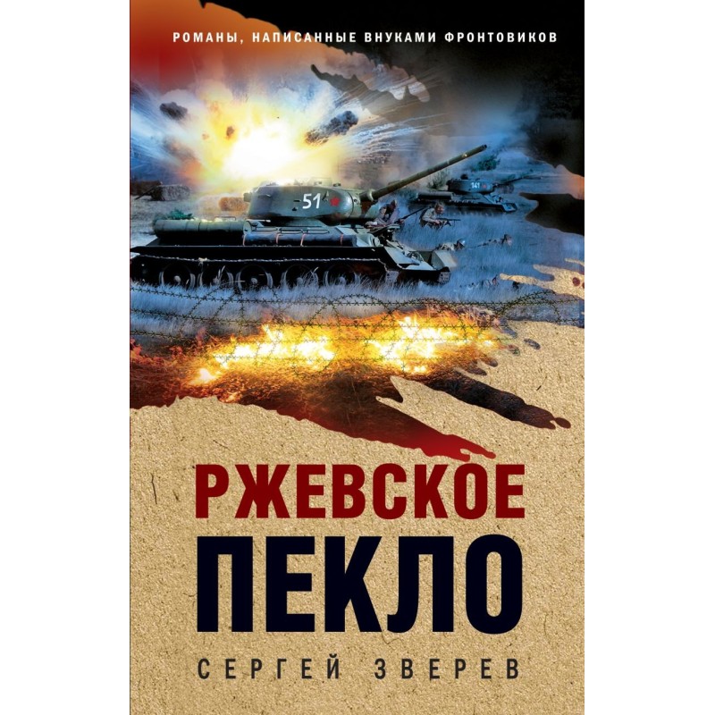 Ржевское пекло