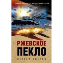 Ржевское пекло