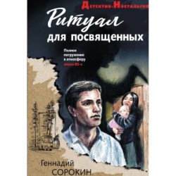 Ритуал для посвященных