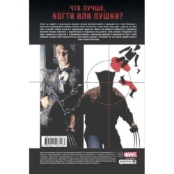 Росомаха против Карателя