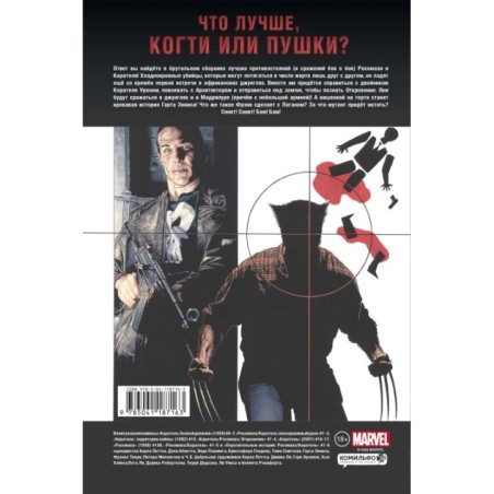 Росомаха против Карателя