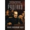 Руденко. Прокурор, приговоривший нацизм