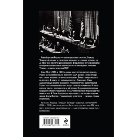 Руденко. Прокурор, приговоривший нацизм