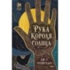 Рука Короля Солнца