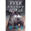 Руки, полные дождя Руки, полные дождя