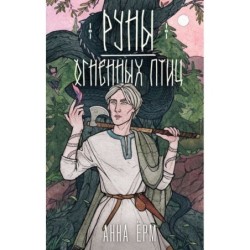 Руны огненных птиц
