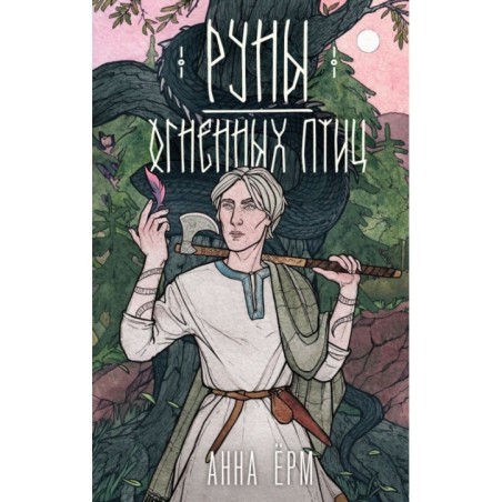 Руны огненных птиц