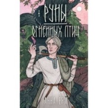 Руны огненных птиц
