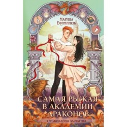 Самая рыжая в академии драконов