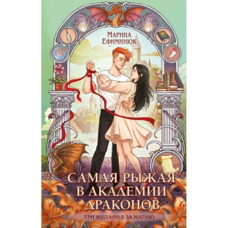 Самая рыжая в академии драконов