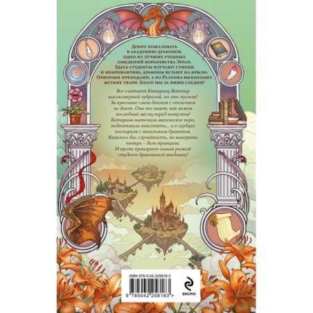 Самая рыжая в академии драконов