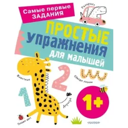 Простые упражнения для малышей 1+