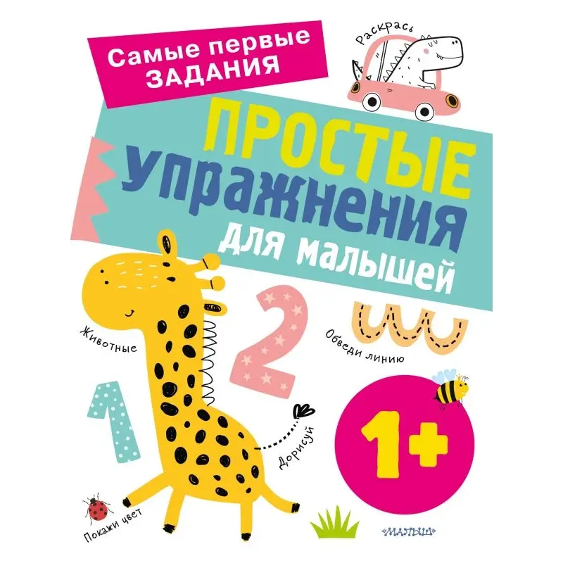 Простые упражнения для малышей 1+