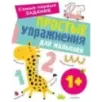 Простые упражнения для малышей 1+