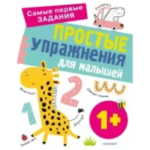 Простые упражнения для малышей 1+