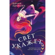 Свет укажет