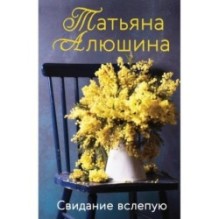 Свидание вслепую