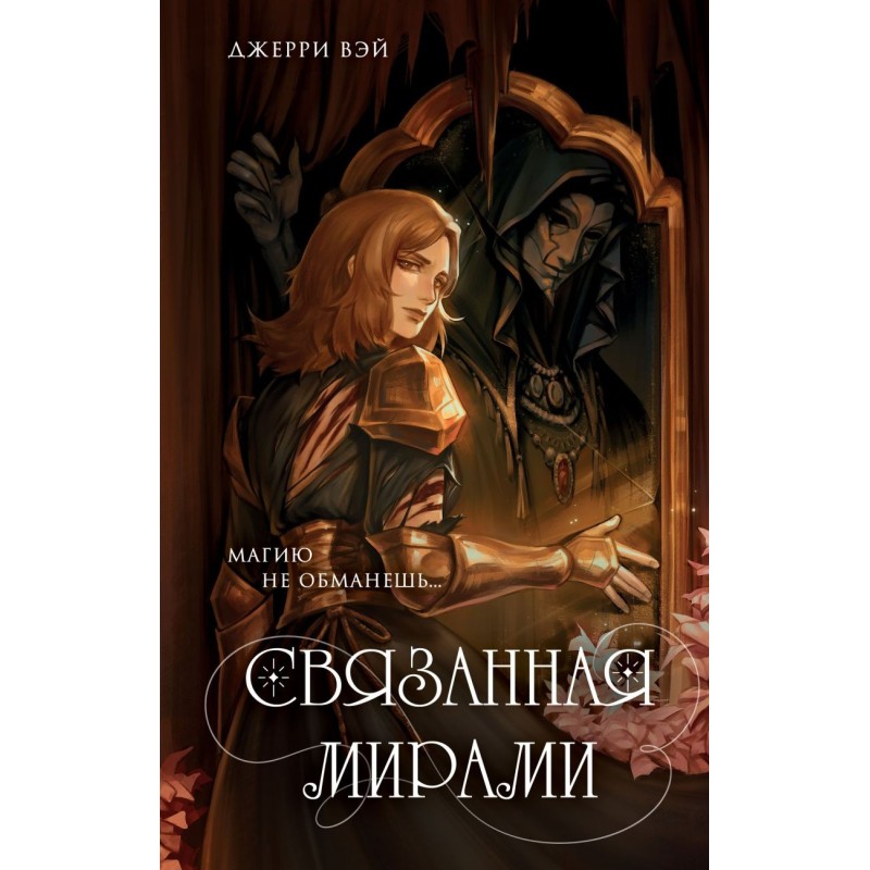 Связанная мирами