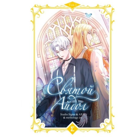 Святой айдол. Том 1