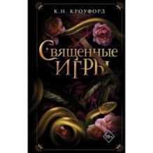 Священные игры (1)