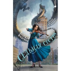 Седьмая сестра