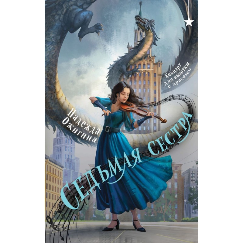 Седьмая сестра