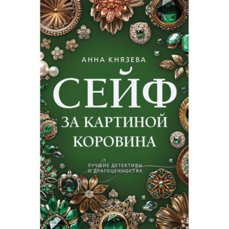 Сейф за картиной Коровина