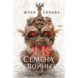 Семена войны