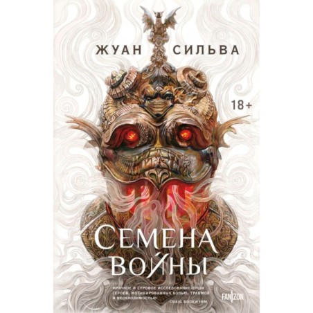 Семена войны