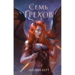 Семь грехов (1)
