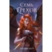 Семь грехов (1) Семь грехов (1)