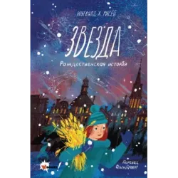 Звезда. Рождественская история