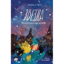 Звезда. Рождественская история